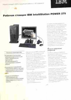 Буклет IBM Рабочая станция IBM intelliStation POWER 275, 55-934, Баград.рф